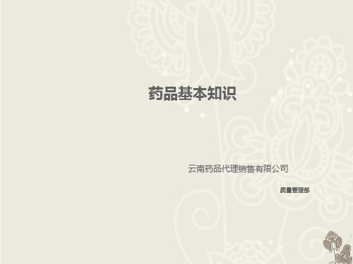 药品基本知识基础医学医药卫生专业资料