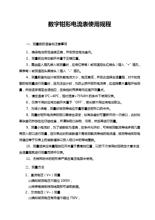 数字钳形电流表使用规程