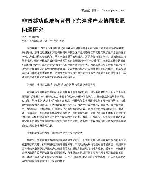 非首都功能疏解背景下京津冀产业协同发展问题研究