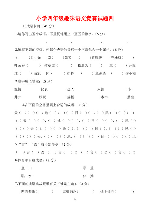2018年部编人教版小学语文 四年级语文趣味练习题