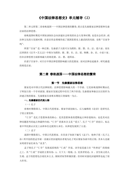 《中国法律思想史》单元辅导2.doc