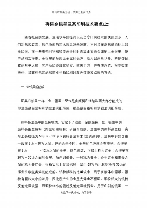 再谈金银墨及其印刷技术要点(上)