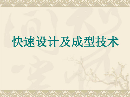 快速成型课件  第一章、二章ppt