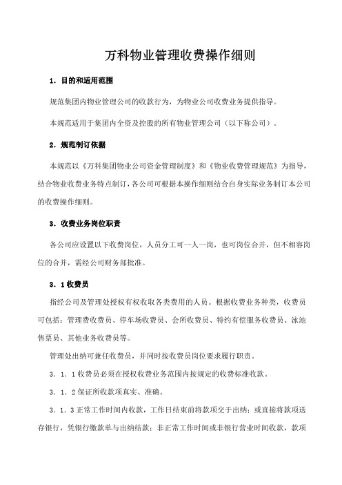 万科物业管理收费操作细则