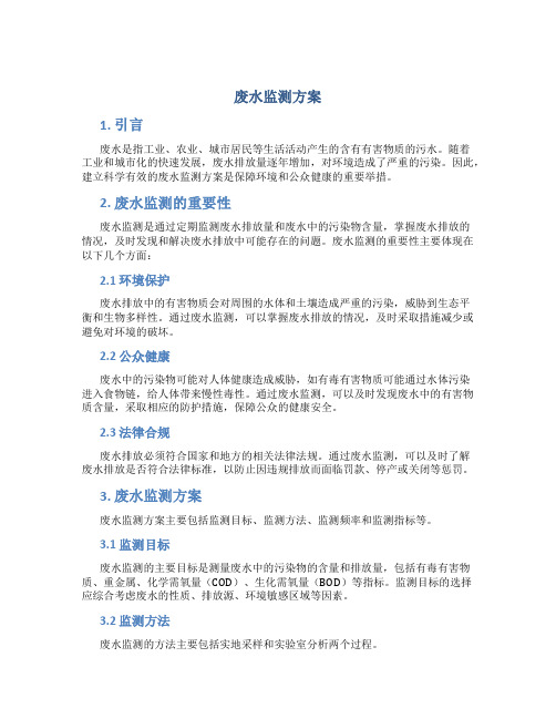 废水监测方案