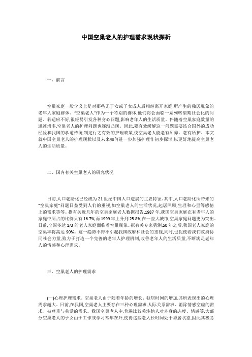 中国空巢老人的护理需求现状探析