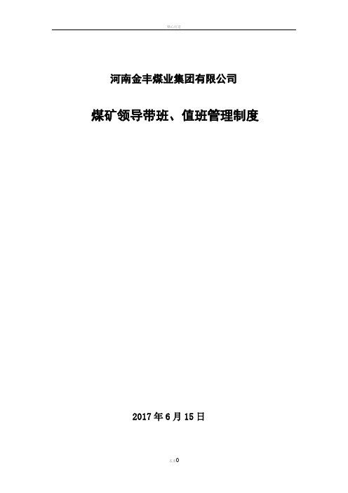 煤矿领导带班、值班管理制度