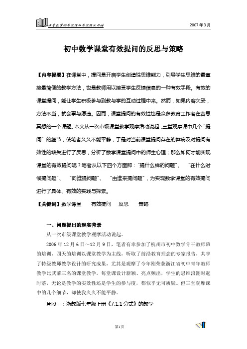 初中数学课堂有效提问的反思与策略