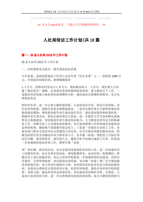 【精编范文】人社局信访工作计划(共10篇-word范文模板 (7页)