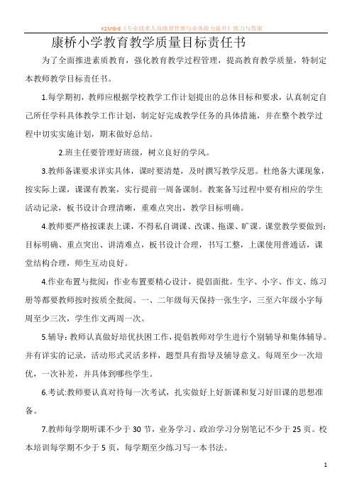 康桥小学教育教学质量目标责任书
