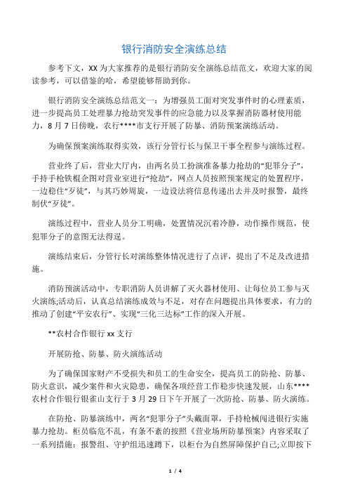 最新2019银行消防安全演练总结