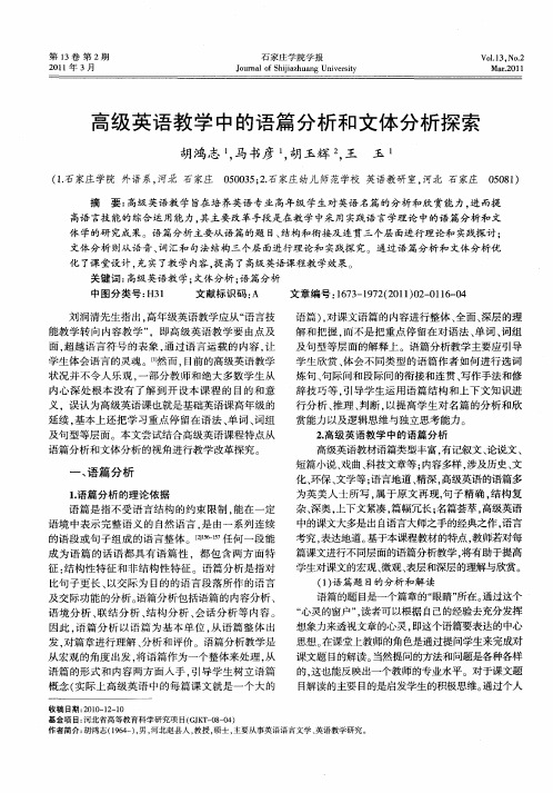 高级英语教学中的语篇分析和文体分析探索