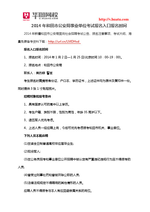 2014年和田市公安局事业单位考试报名入口报名时间