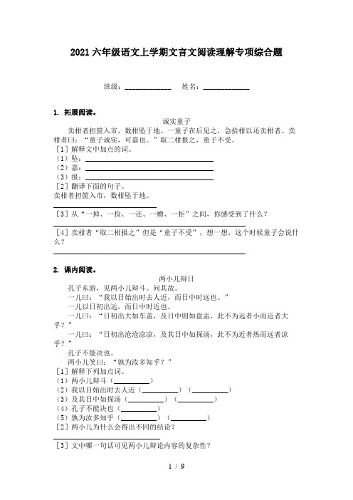 2021六年级语文上学期文言文阅读理解专项综合题