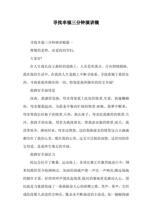 寻找幸福三分钟演讲稿.doc