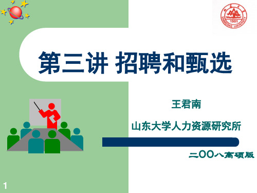 第三讲 招聘与甄选