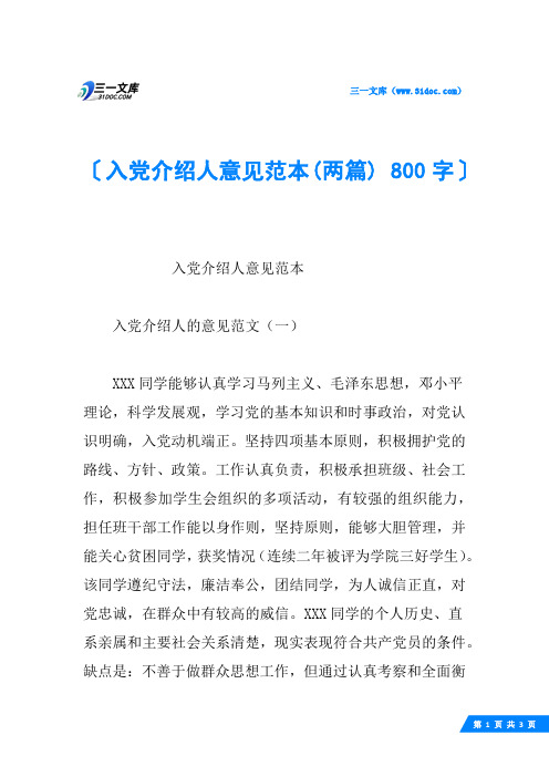 入党介绍人意见范本(两篇) 800字