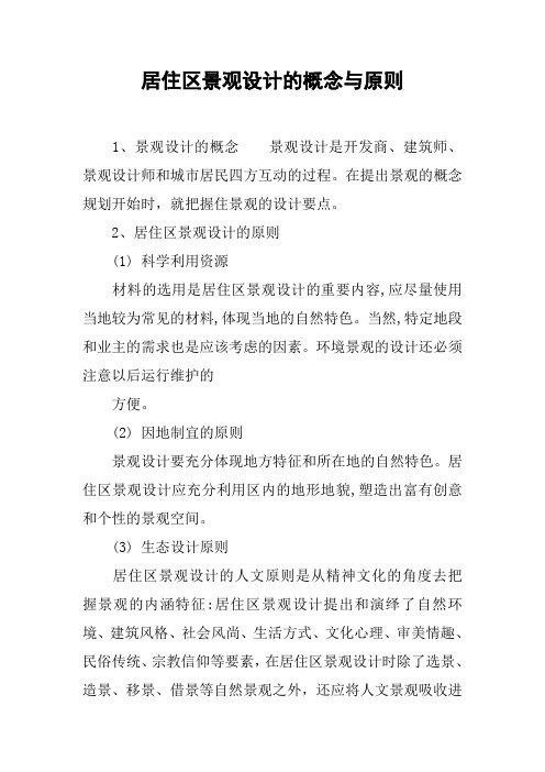 居住区景观设计的概念与原则