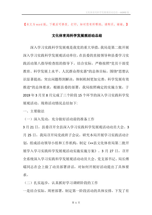 文化体育局科学发展观活动总结