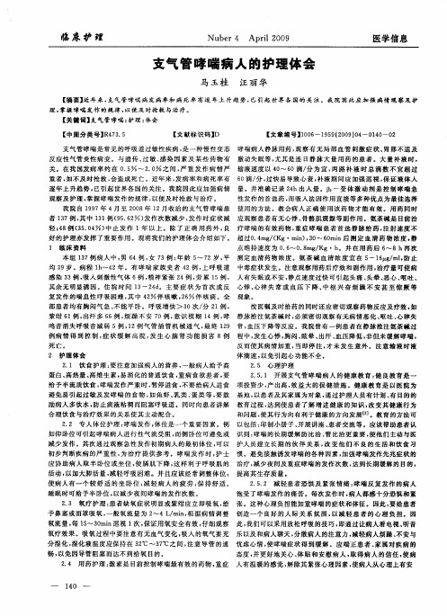 支气管哮喘病人的护理体会