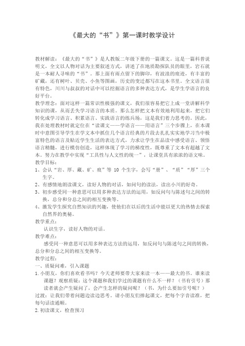 人教版语文二年级下册《最大的“书”》第1课时优质课教案