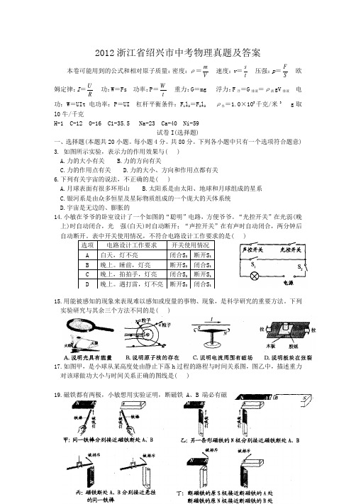 2012浙江省绍兴市中考物理真题及答案