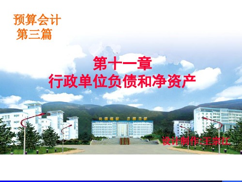 电子课件 《预算会计》王宗江 07-08预算会计课件(03-11教学要点)