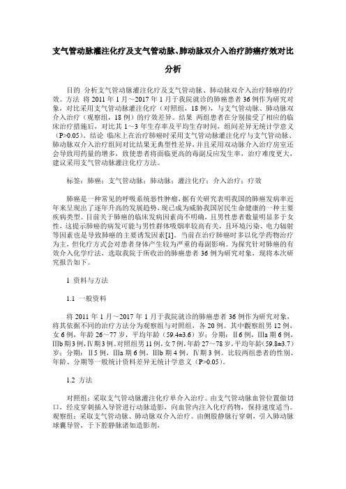 支气管动脉灌注化疗及支气管动脉、肺动脉双介入治疗肺癌疗效对比分析