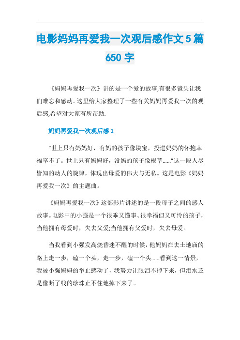 电影妈妈再爱我一次观后感作文5篇650字