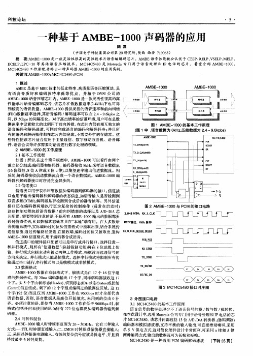 一种基于AMBE-1000声码器的应用