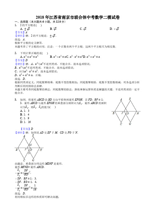 江苏省南京市联合体2018年中考数学二模试卷 含答案