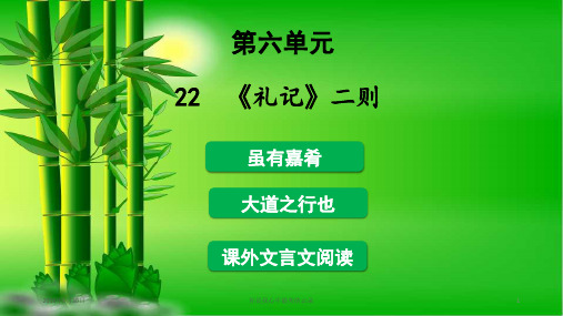 八年级语文下册第六单元礼记二则.ppt..