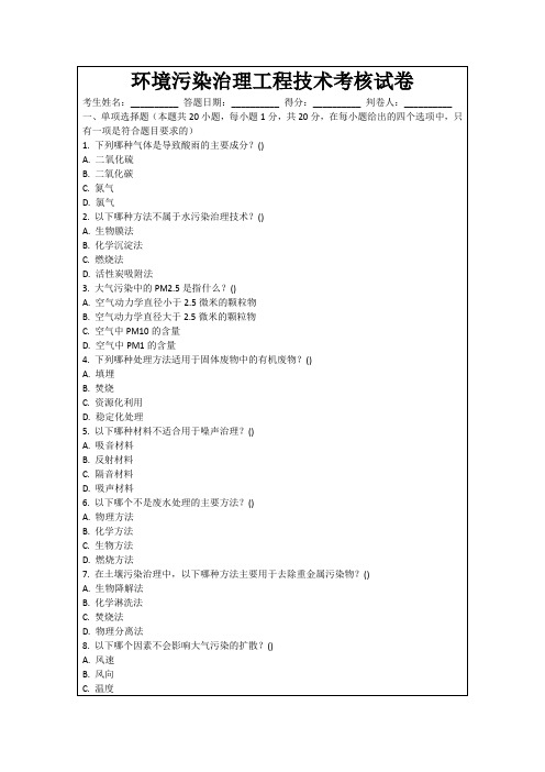 环境污染治理工程技术考核试卷