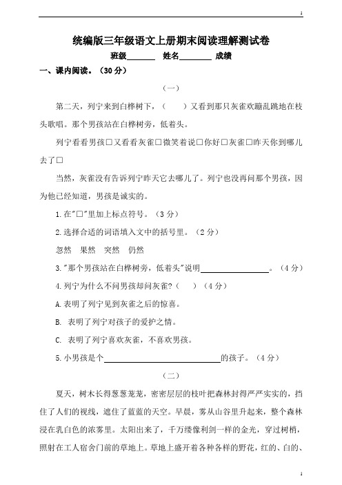 人教部编版小学语文三年级上册语文期末阅读专项训练附答案