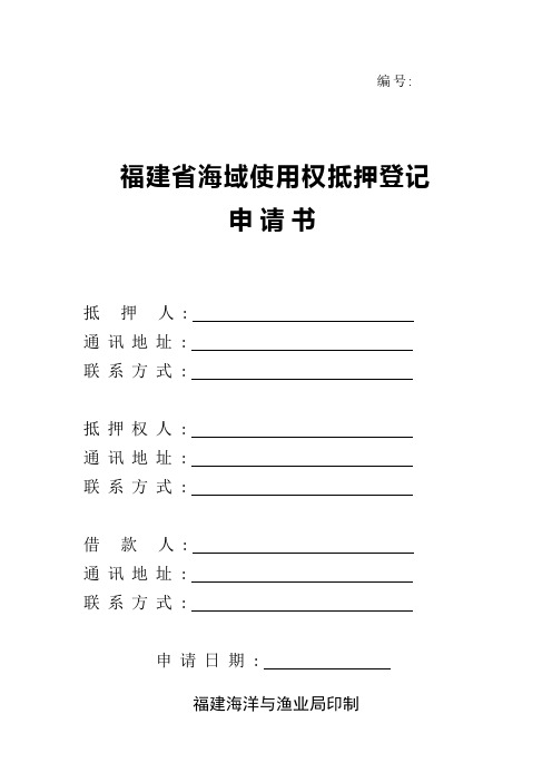 海域使用权抵押登记申请书 - 福建省海洋与渔业厅