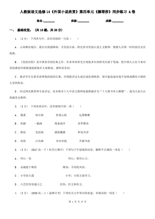 人教版语文选修14《外国小说欣赏》第四单元《娜塔莎》同步练习 A卷