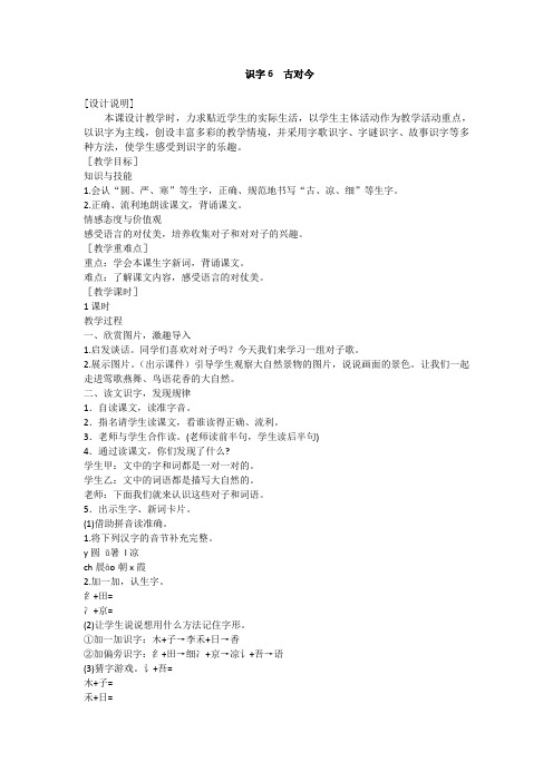 最新人教版一年级语文下册第五单元《识字6 古对今》教案(含反思)