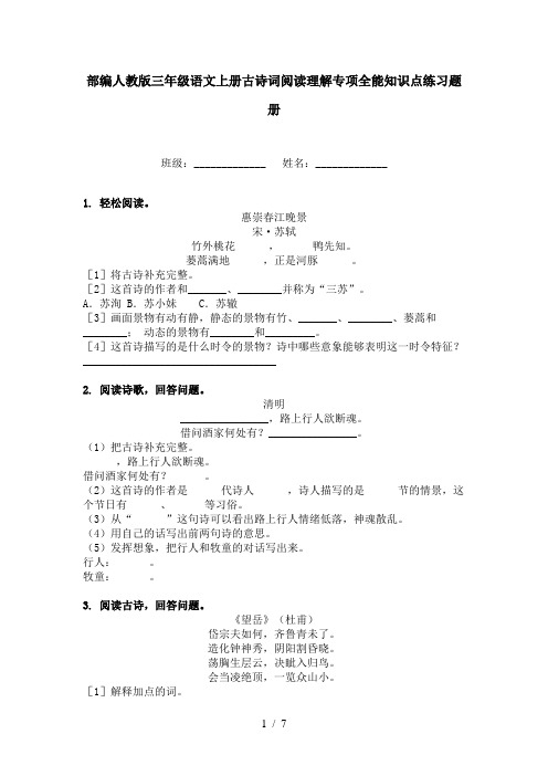 部编人教版三年级语文上册古诗词阅读理解专项全能知识点练习题册