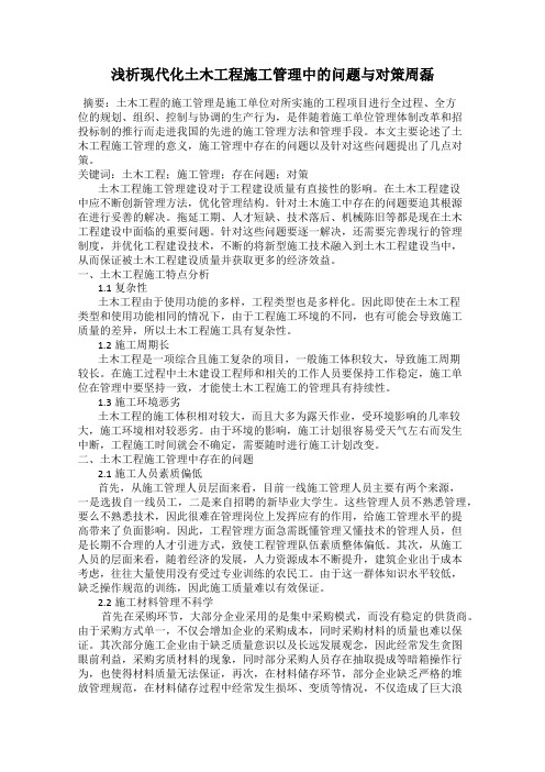 浅析现代化土木工程施工管理中的问题与对策周磊