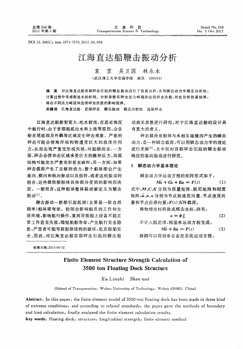 江海直达船鞭击振动分析
