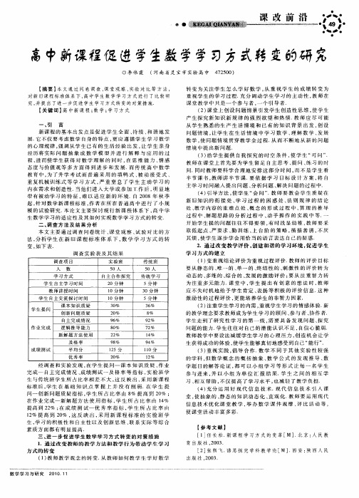 高中新课程促进学生数学学习方式转变的研究