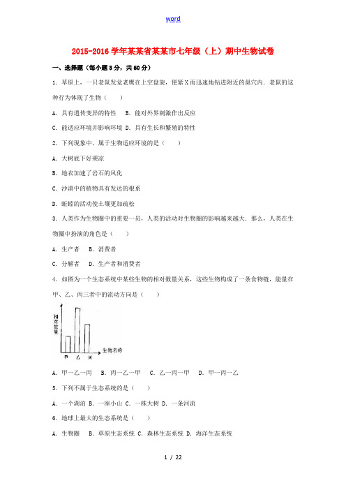 江西省赣州市七年级生物上学期期中试卷(含解析) 新人教版-新人教版初中七年级全册生物试题
