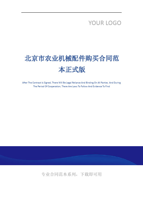 北京市农业机械配件购买合同范本正式版