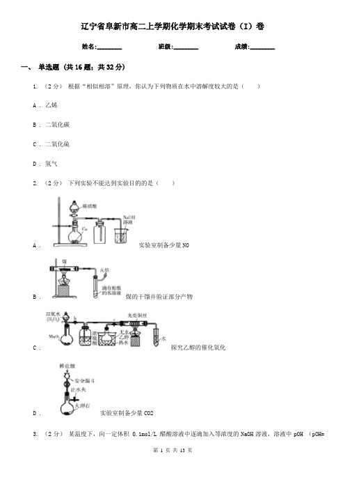 辽宁省阜新市高二上学期化学期末考试试卷(I)卷