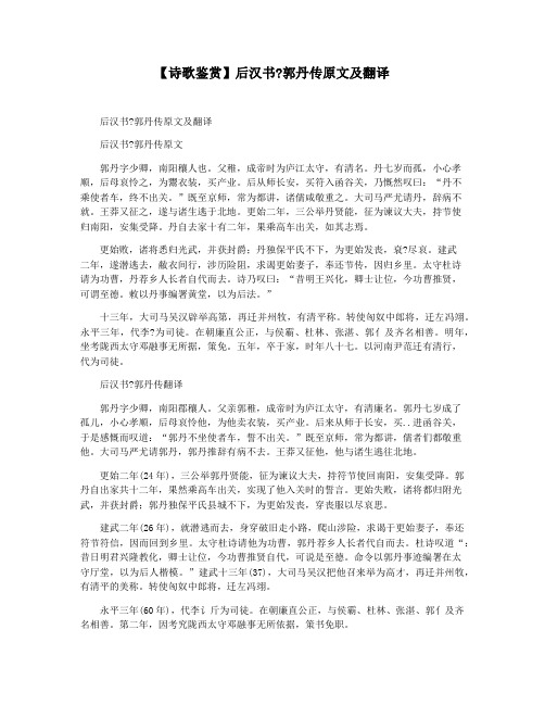【诗歌鉴赏】后汉书郭丹传原文及翻译