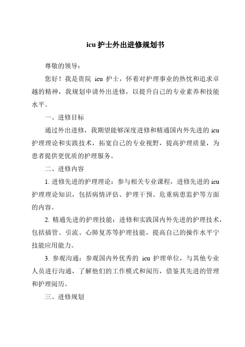 icu护士外出进修计划书
