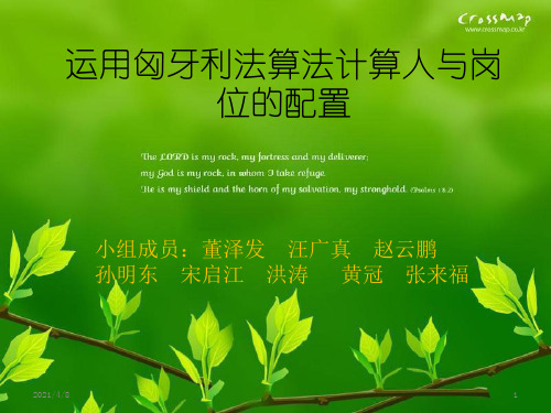 运用匈牙利法算法PPT课件