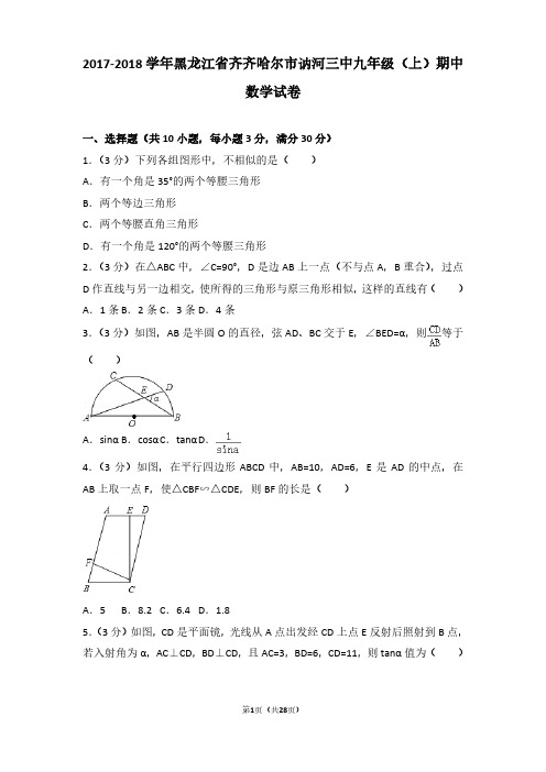 2017-2018年黑龙江省齐齐哈尔市讷河三中九年级(上)期中数学试卷及参考答案