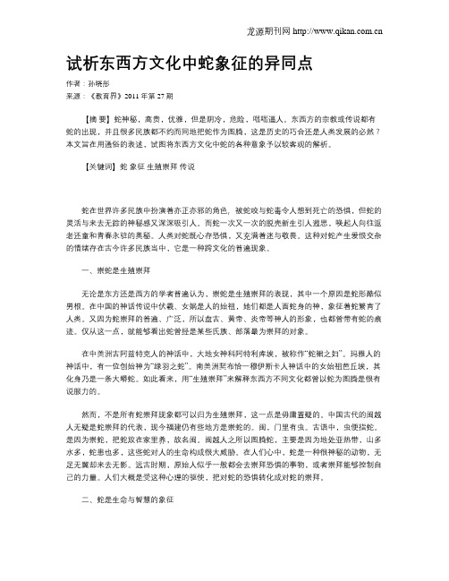 试析东西方文化中蛇象征的异同点
