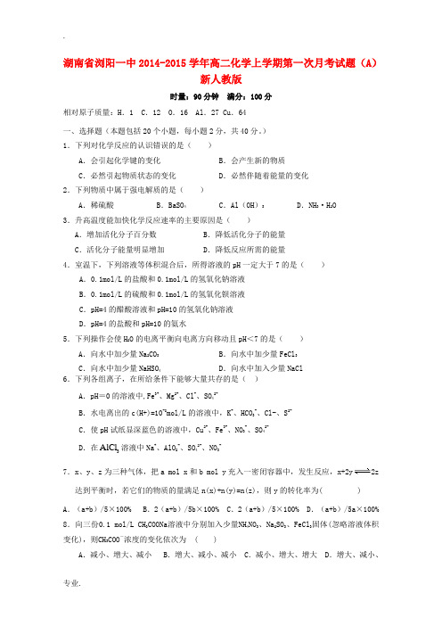 湖南省浏阳一中2014-2015学年高二化学上学期第一次月考试题(A)新人教版